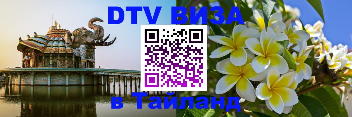 Долгосрочная виза DTV в Тайланд 