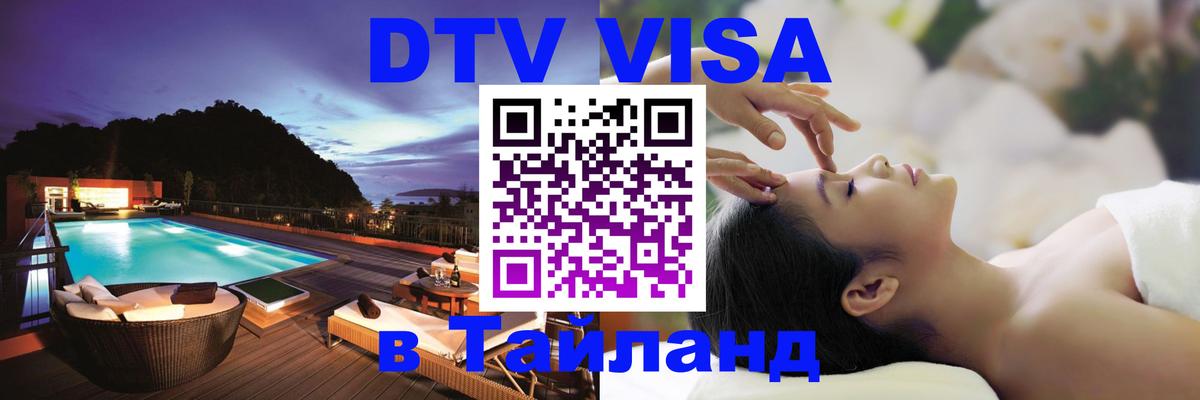 DTV виза Тайланд Районг 