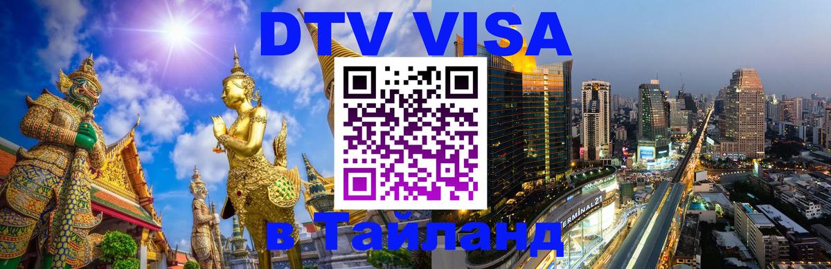 DTV Visa Thailand — прайс и условия, виза без дополнительных документов - Районг 
